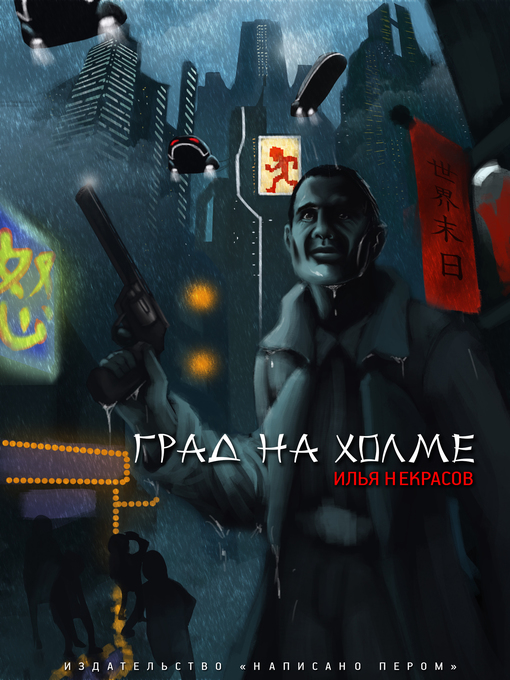 Title details for Град на холме by Илья Некрасов - Available